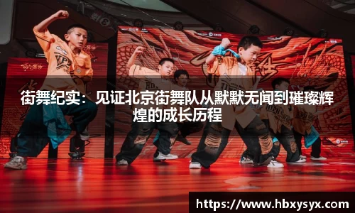 街舞纪实：见证北京街舞队从默默无闻到璀璨辉煌的成长历程