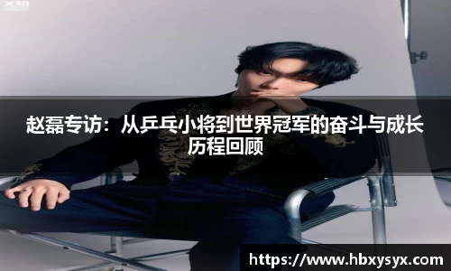 赵磊专访：从乒乓小将到世界冠军的奋斗与成长历程回顾