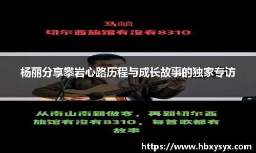 杨丽分享攀岩心路历程与成长故事的独家专访
