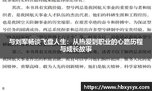 与刘军畅谈飞盘人生：从热爱到职业的心路历程与成长故事
