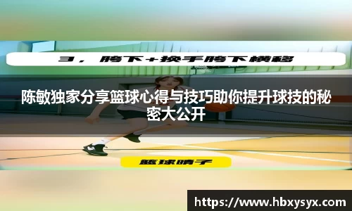 陈敏独家分享篮球心得与技巧助你提升球技的秘密大公开