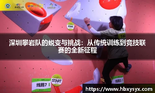 深圳攀岩队的蜕变与挑战：从传统训练到竞技联赛的全新征程