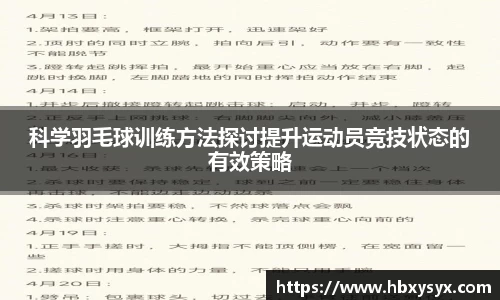 科学羽毛球训练方法探讨提升运动员竞技状态的有效策略