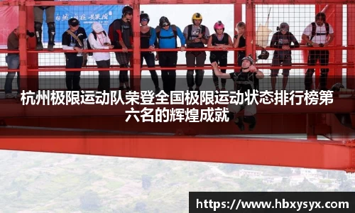 杭州极限运动队荣登全国极限运动状态排行榜第六名的辉煌成就