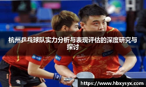 杭州乒乓球队实力分析与表现评估的深度研究与探讨
